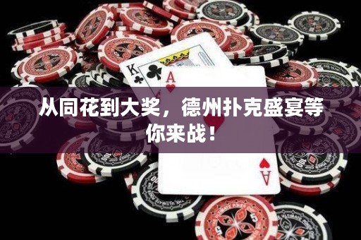 從同花到大獎，德州撲克盛宴等你來戰(zhàn)！