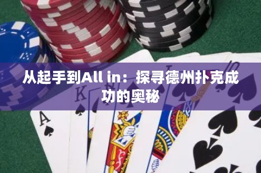 從起手到All in：探尋德州撲克成功的奧秘