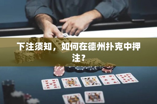 下注須知，如何在德州撲克中押注？