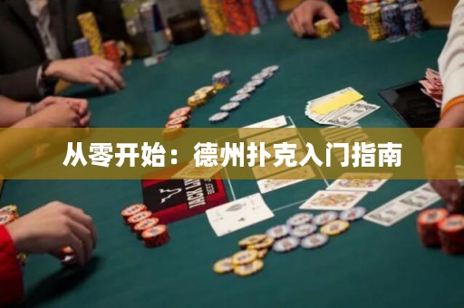 從零開始：德州撲克入門指南