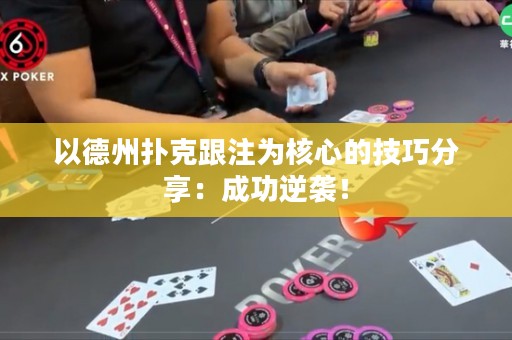 以德州撲克跟注為核心的技巧分享：成功逆襲！