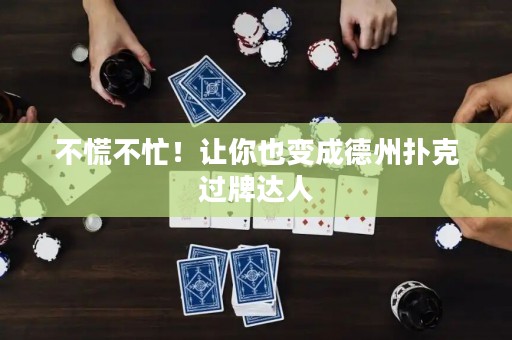 不慌不忙！讓你也變成德州撲克過牌達(dá)人