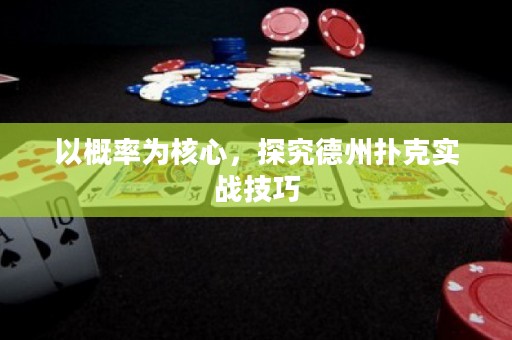 以概率為核心，探究德州撲克實戰(zhàn)技巧