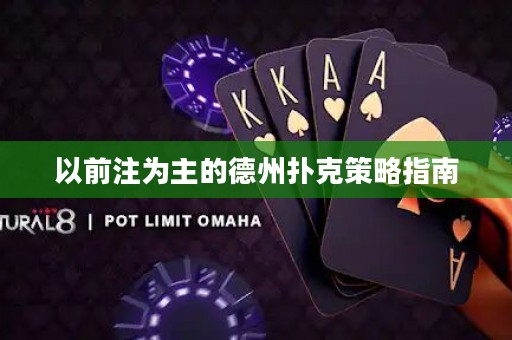 以前注為主的德州撲克策略指南