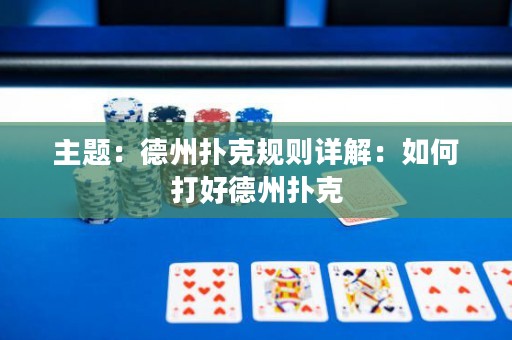 主題：德州撲克規(guī)則詳解：如何打好德州撲克