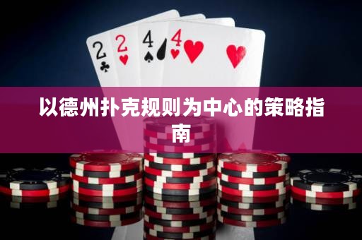 以德州撲克規(guī)則為中心的策略指南