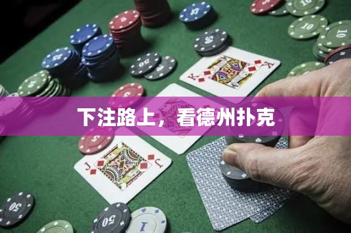 下注路上，看德州撲克