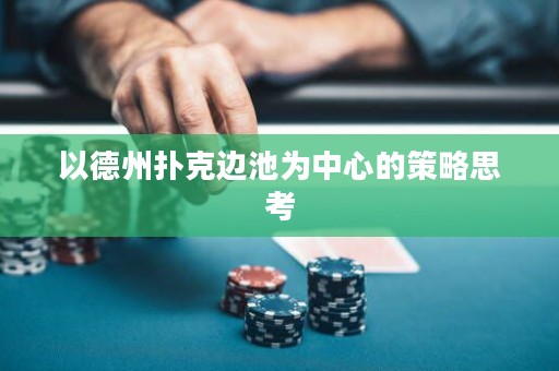 以德州撲克邊池為中心的策略思考
