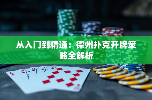 從入門到精通：德州撲克開牌策略全解析