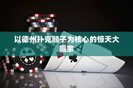 以德州撲克順子為核心的驚天大贏家