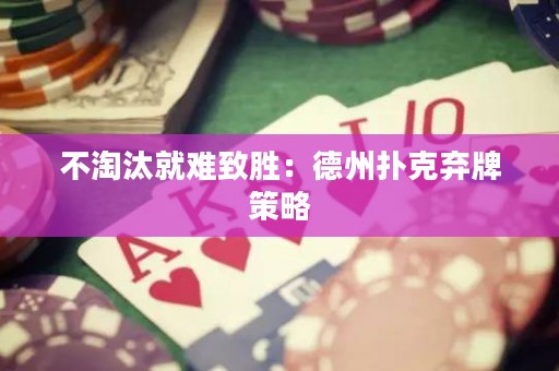 不淘汰就難致勝：德州撲克棄牌策略