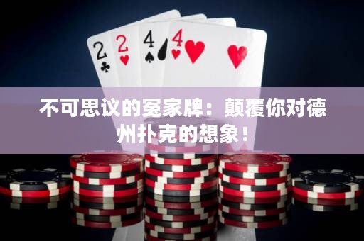 不可思議的冤家牌：顛覆你對(duì)德州撲克的想象！