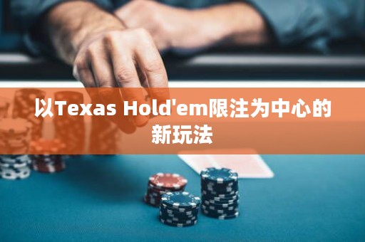 以Texas Hold'em限注為中心的新玩法