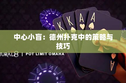 中心小盲：德州撲克中的策略與技巧