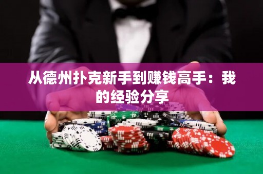 從德州撲克新手到賺錢高手：我的經(jīng)驗分享
