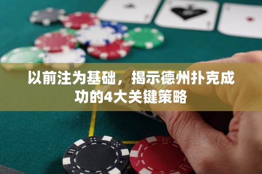 以前注為基礎(chǔ)，揭示德州撲克成功的4大關(guān)鍵策略
