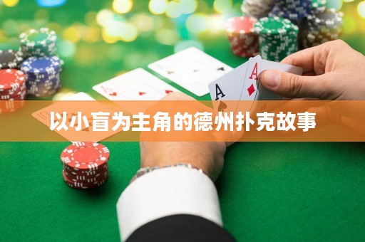以小盲為主角的德州撲克故事