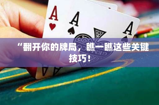 “翻開你的牌局，瞧一瞧這些關(guān)鍵技巧！
