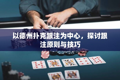 以德州撲克跟注為中心，探討跟注原則與技巧
