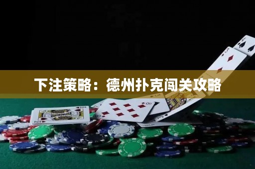 下注策略：德州撲克闖關(guān)攻略