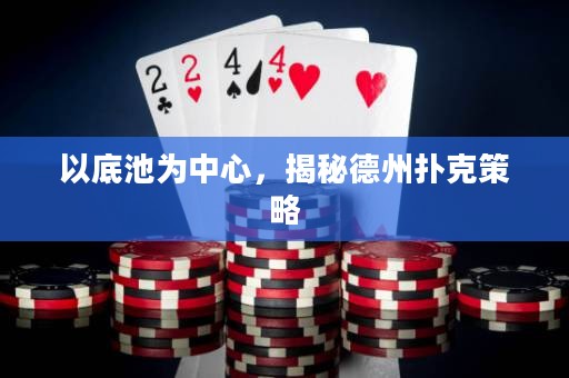 以底池為中心，揭秘德州撲克策略