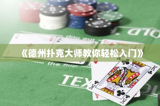 《德州撲克大師教你輕松入門》