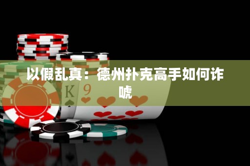 以假亂真：德州撲克高手如何詐唬