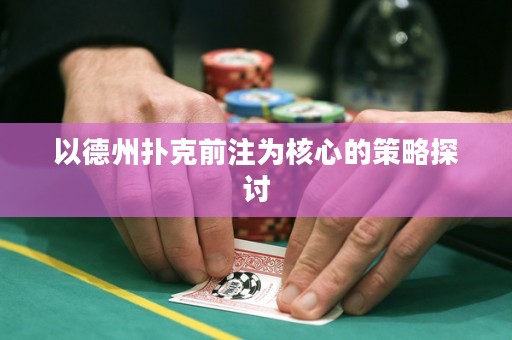 以德州撲克前注為核心的策略探討