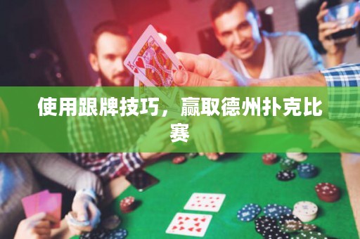使用跟牌技巧，贏取德州撲克比賽