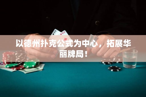 以德州撲克公式為中心，拓展華麗牌局！