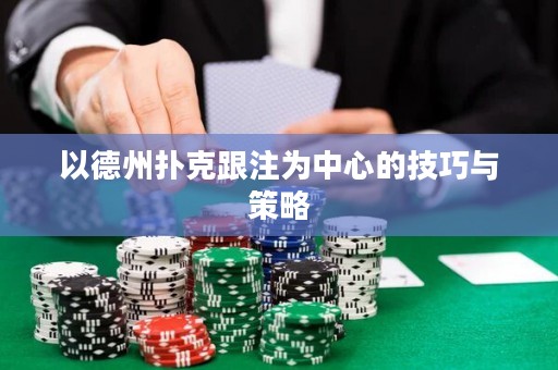 以德州撲克跟注為中心的技巧與策略
