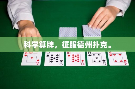 科學(xué)算牌，征服德州撲克。
