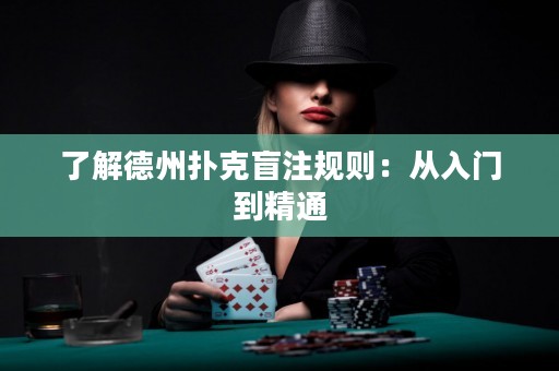 了解德州撲克盲注規(guī)則：從入門到精通