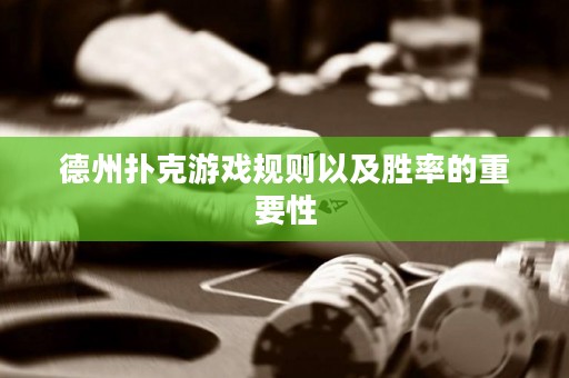 德州撲克游戲規(guī)則以及勝率的重要性