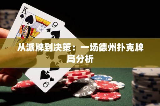從派牌到?jīng)Q策：一場德州撲克牌局分析