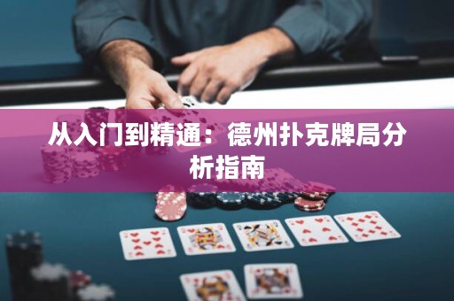 從入門到精通：德州撲克牌局分析指南