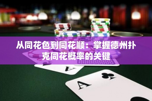 從同花色到同花順：掌握德州撲克同花概率的關(guān)鍵
