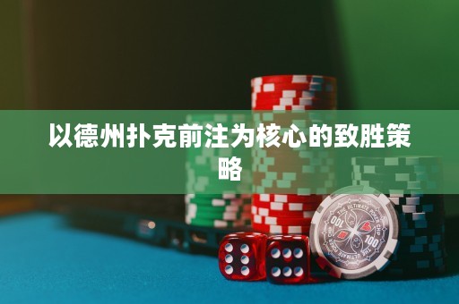 以德州撲克前注為核心的致勝策略