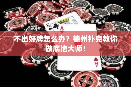 不出好牌怎么辦？德州撲克教你做底池大師！