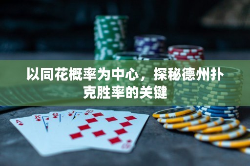 以同花概率為中心，探秘德州撲克勝率的關(guān)鍵