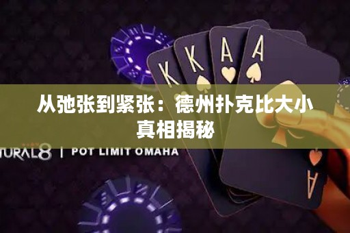 從弛張到緊張：德州撲克比大小真相揭秘
