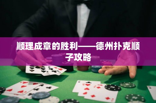 順理成章的勝利——德州撲克順子攻略