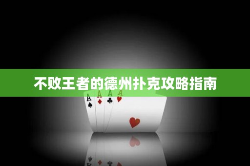 不敗王者的德州撲克攻略指南