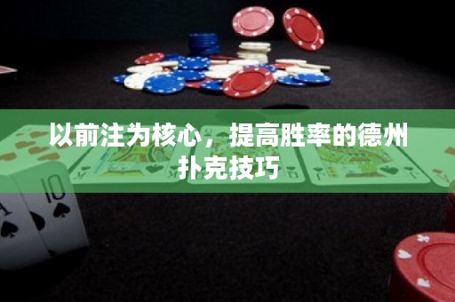 以前注為核心，提高勝率的德州撲克技巧