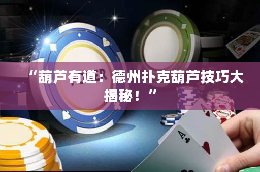 “葫蘆有道：德州撲克葫蘆技巧大揭秘！”