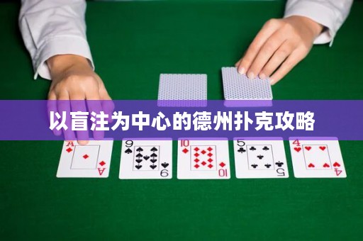 以盲注為中心的德州撲克攻略