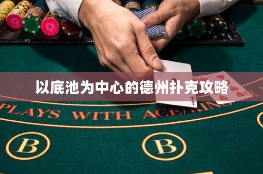 以底池為中心的德州撲克攻略