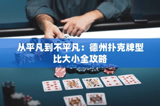 從平凡到不平凡：德州撲克牌型比大小全攻略