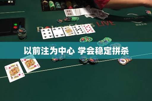 以前注為中心 學會穩(wěn)定拼殺