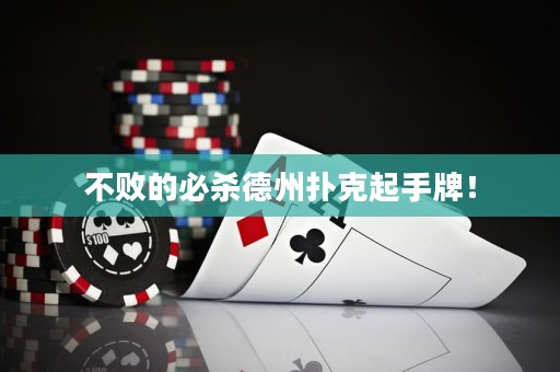 不敗的必殺德州撲克起手牌！